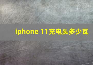 iphone 11充电头多少瓦